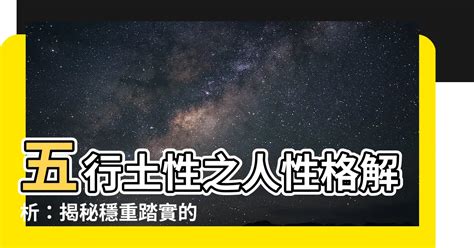 陽土 陰土|【土性的人】土性人的性格特質與命運解析：五行屬土。